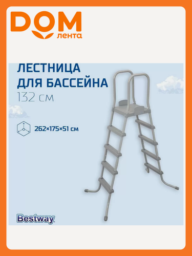 Изображение товара Лестница для бассейна Bestway, 132см, серая, 4 ступени, с площадкой