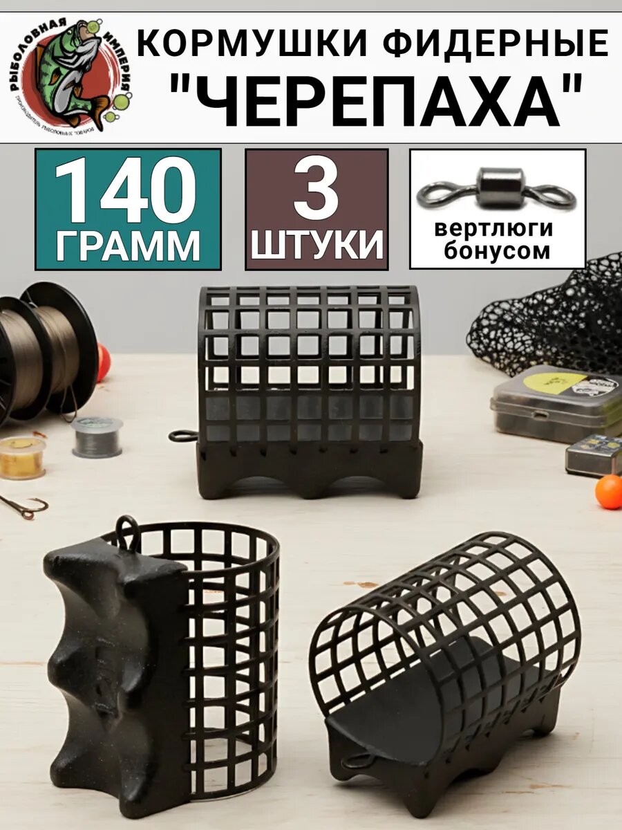 Фидерные кормушки "Черепахи" 140гр-3 штуки