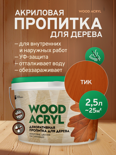 Изображение товара Декоративная пропитка акриловая, антисептик биозащита для дерева Masterfarbe WOOD ACRYL, тик 2,5 л