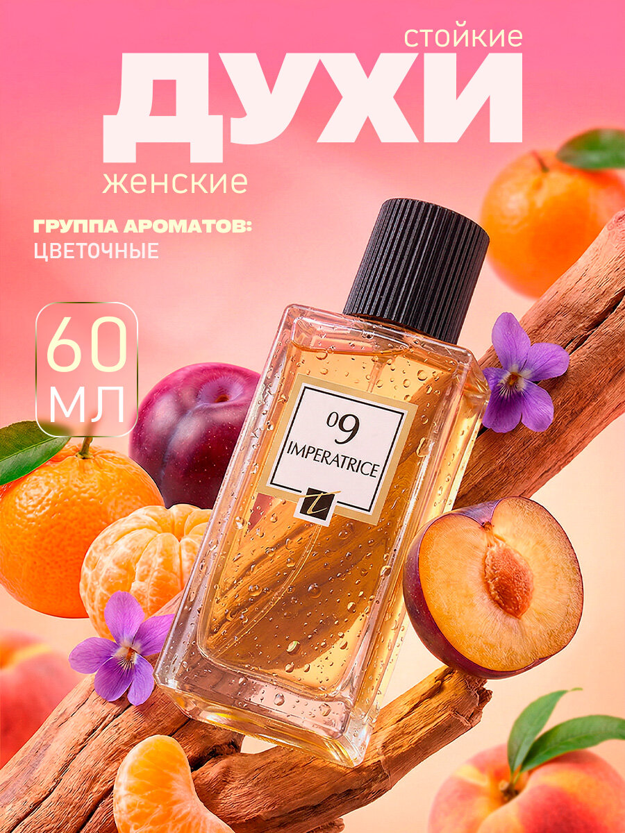Парфюмерная вода женская, стойкая Isabelle T Imperatrice 09 60мл