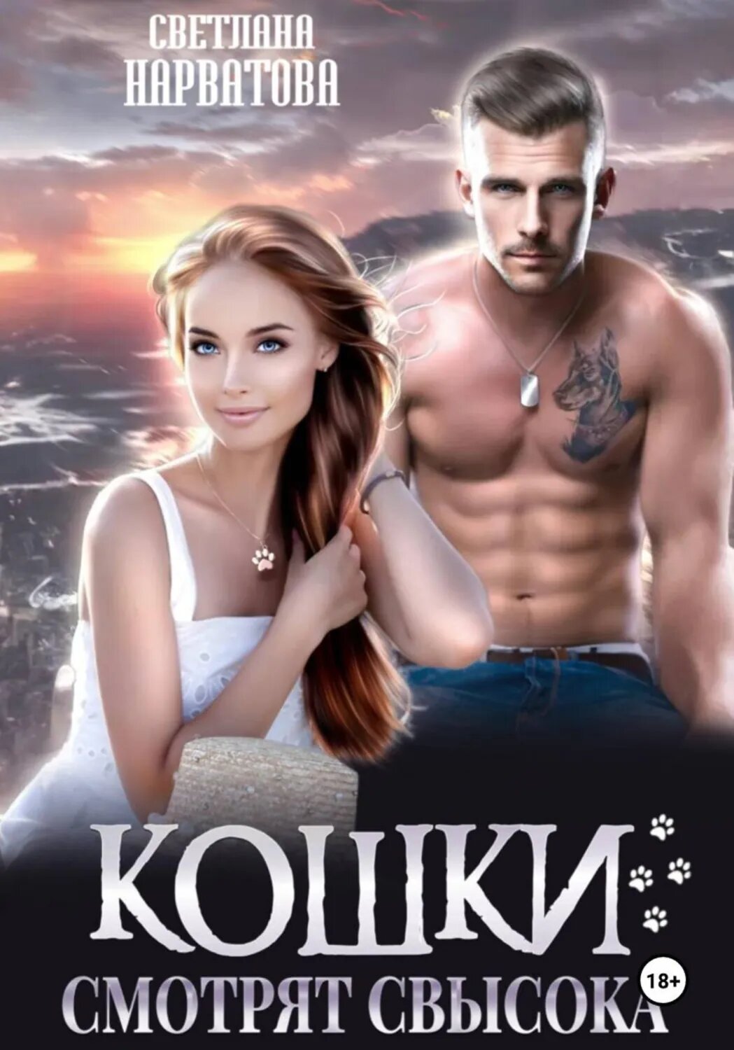 Кошки смотрят свысока [Цифровая книга]