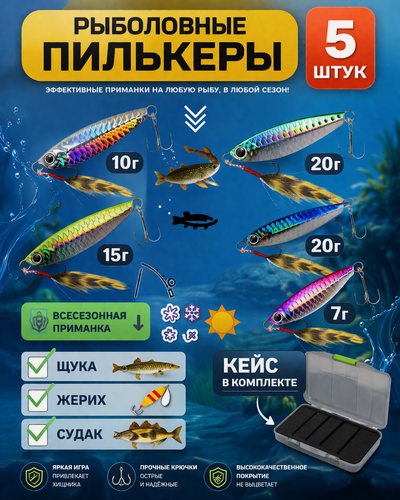 Изображение товара Пилькеры для рыбалки. Набор 5 шт: 20г,20г,15г,10г,7г. в кейсе.