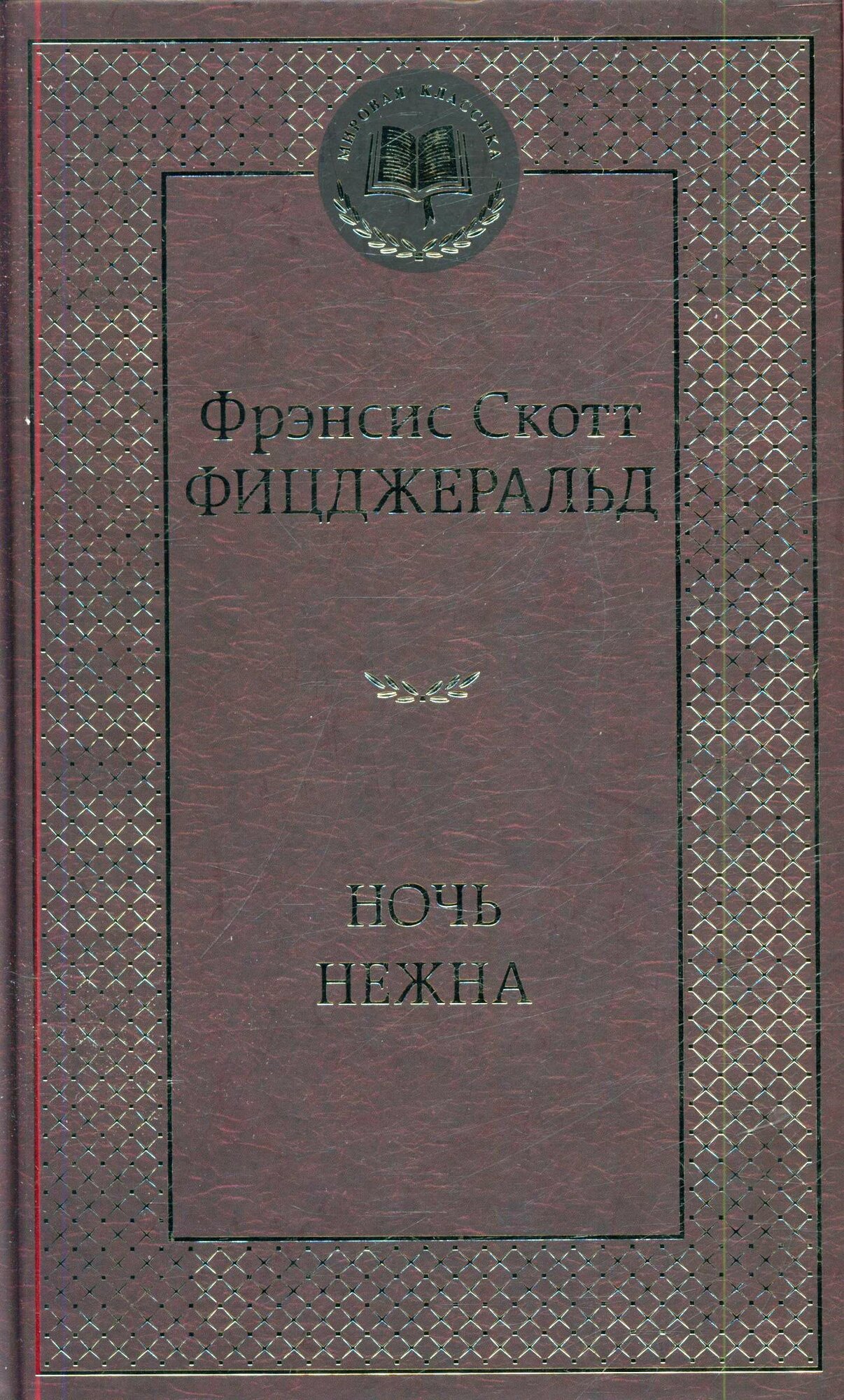 Ночь нежна (Фицджеральд Ф. С.)