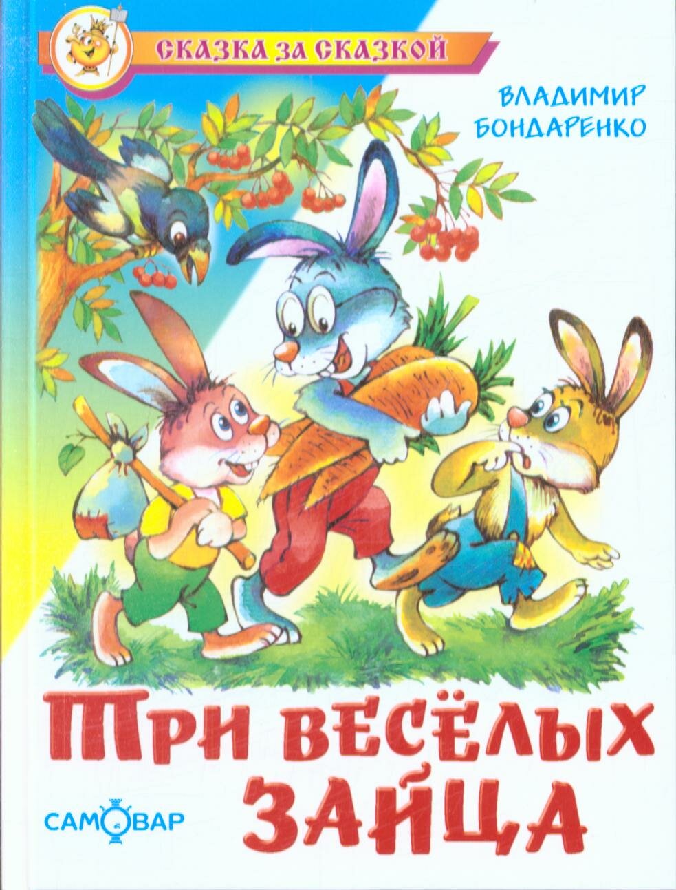 Три веселых зайца (Бондаренко В.)