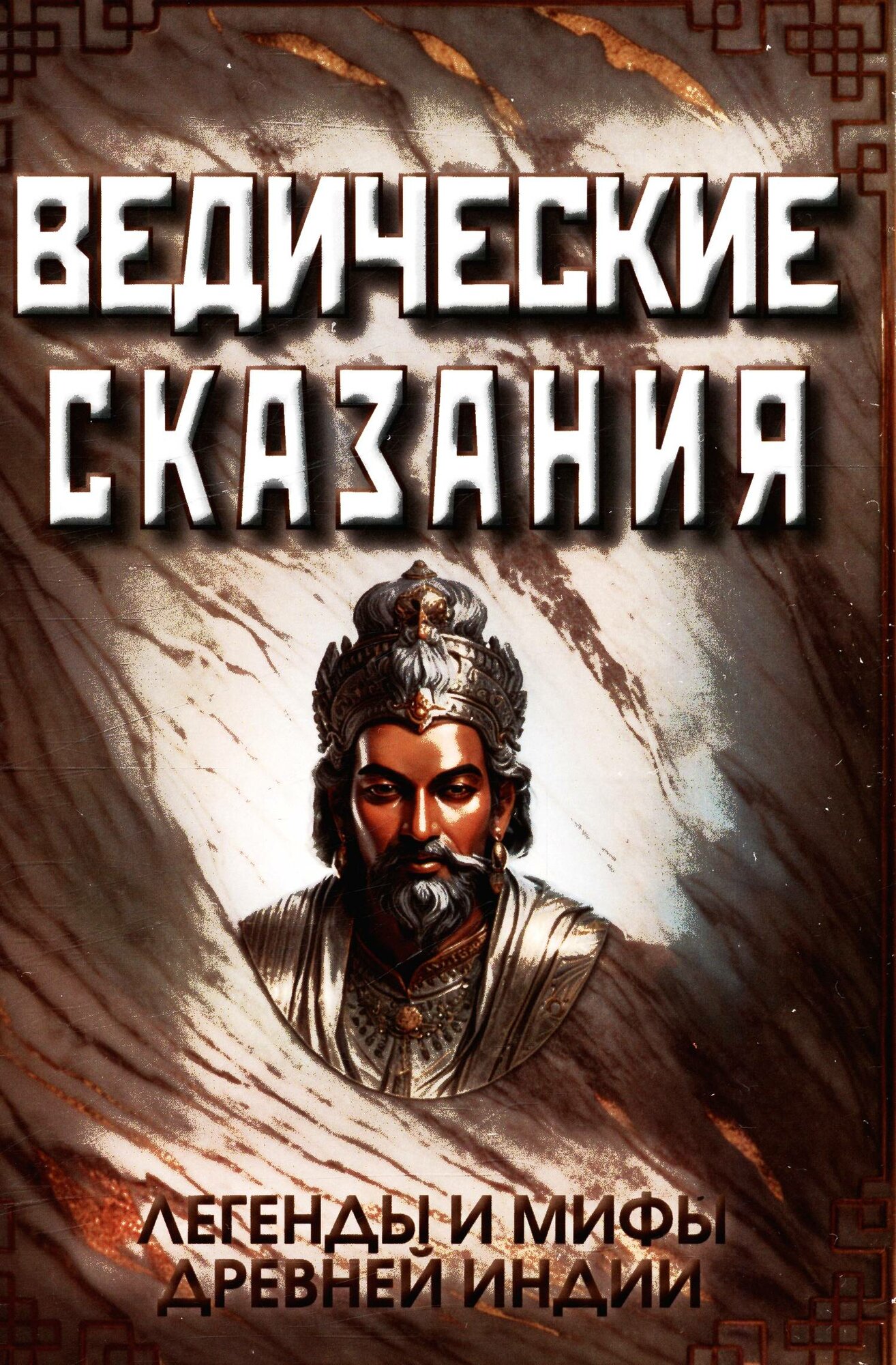 Ведические сказания