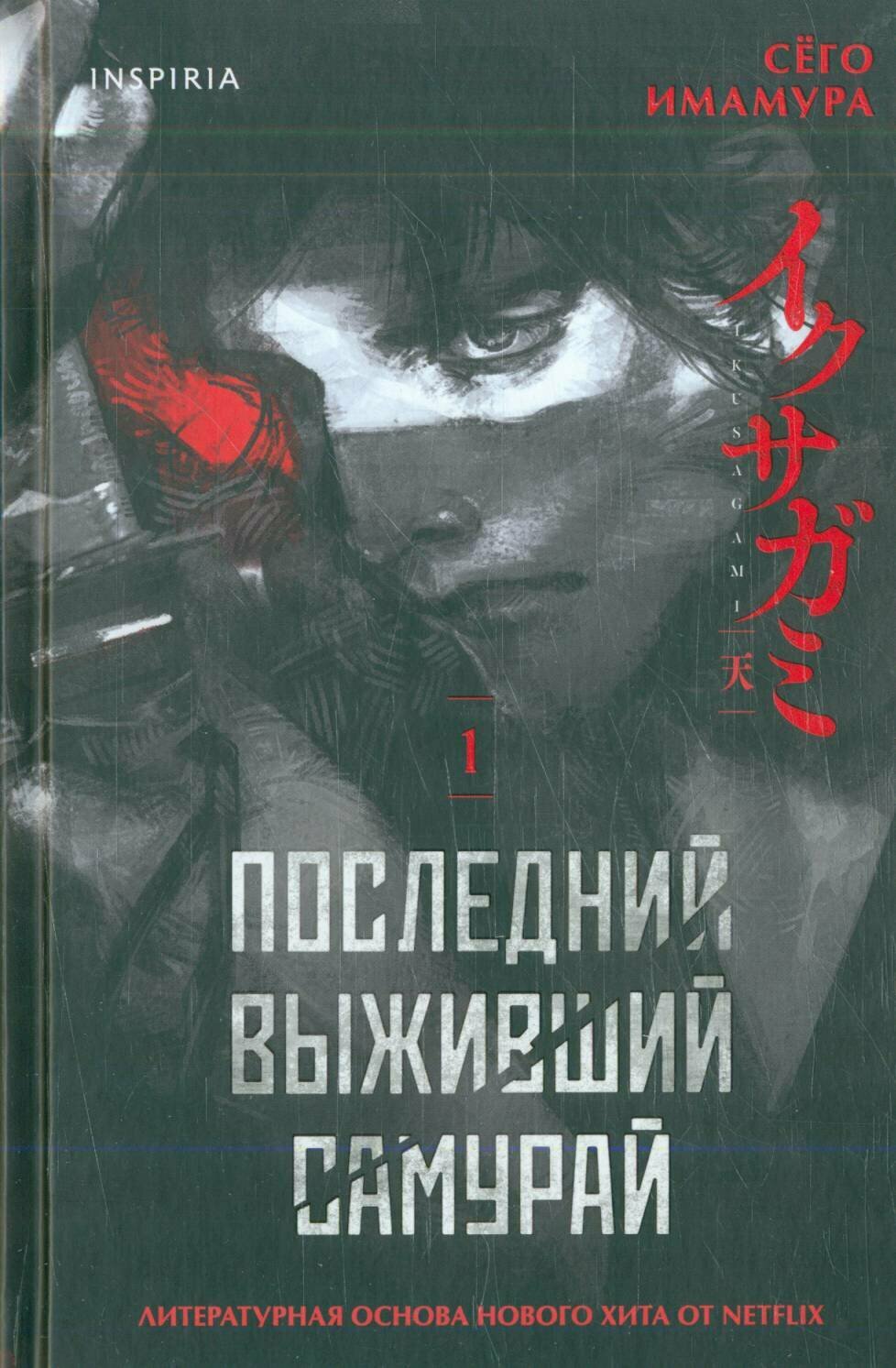 Сего Имамура. Последний выживший самурай Том 1