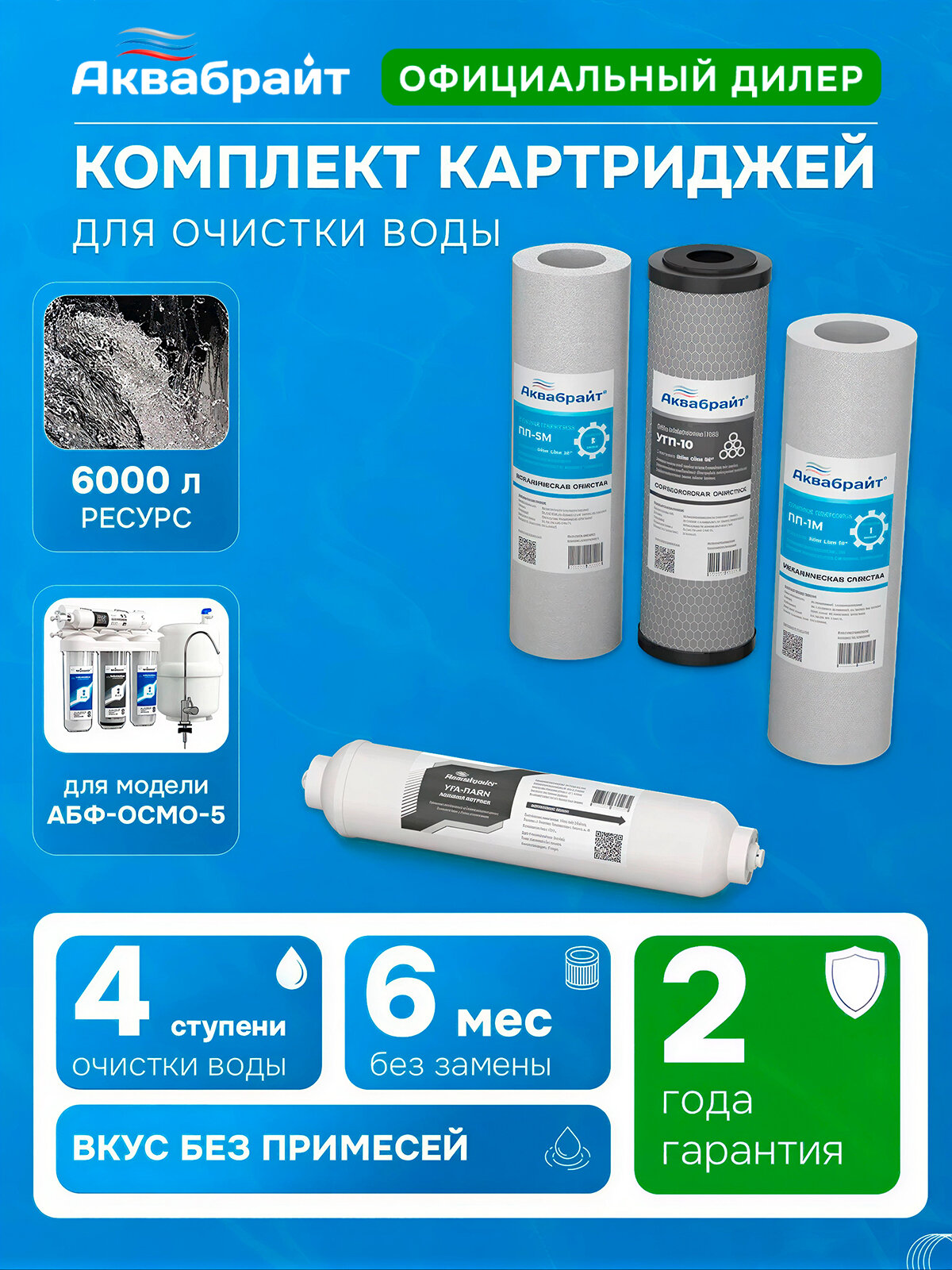 Комплект Картриджей К-4 аквабрайт для очистки воды для серии АБФ-ОСМО-5