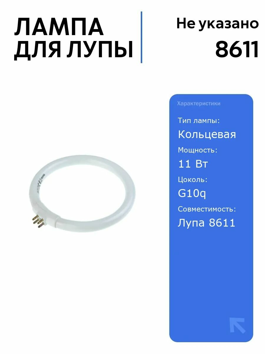 Лампа для лупы 8611 G10q, кольцевая люминесцентная 11Вт, для лупы-лампы, мощная и эффективная, идеальна для работы и хобби