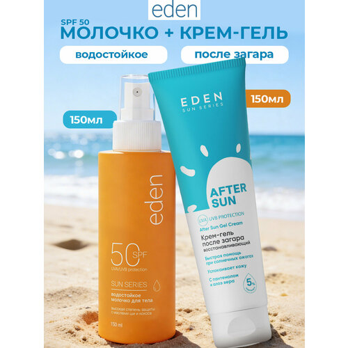 фото Eden sun series набор гель после загара 150 мл + молочко солнцезащитное водостойкое spf 50 150 мл