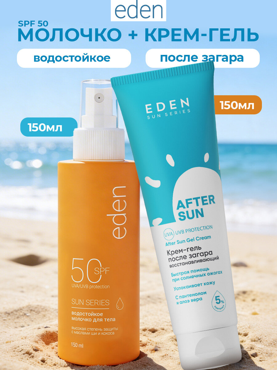 EDEN Sun Series Набор Гель после загара 150 мл + Молочко солнцезащитное водостойкое SPF 50 150 мл
