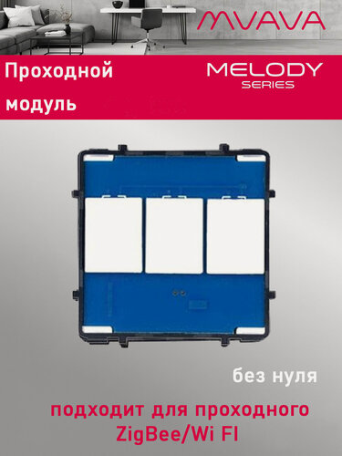 Изображение товара Сенсорный модуль, 3 клавиши проходной (без панели)