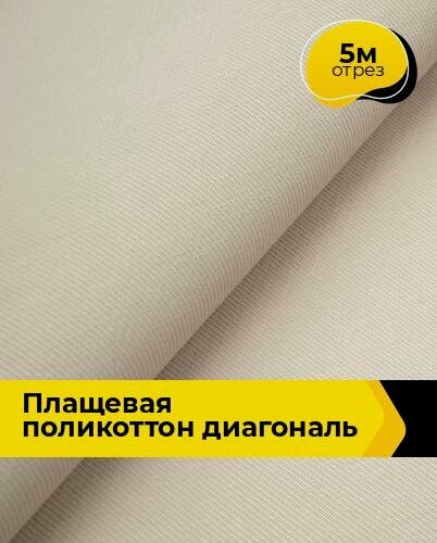 Изображение товара Ткань для шитья и рукоделия плащевка поликоттон диагональ, отрез 5 м*150 см, цвет бежевый
