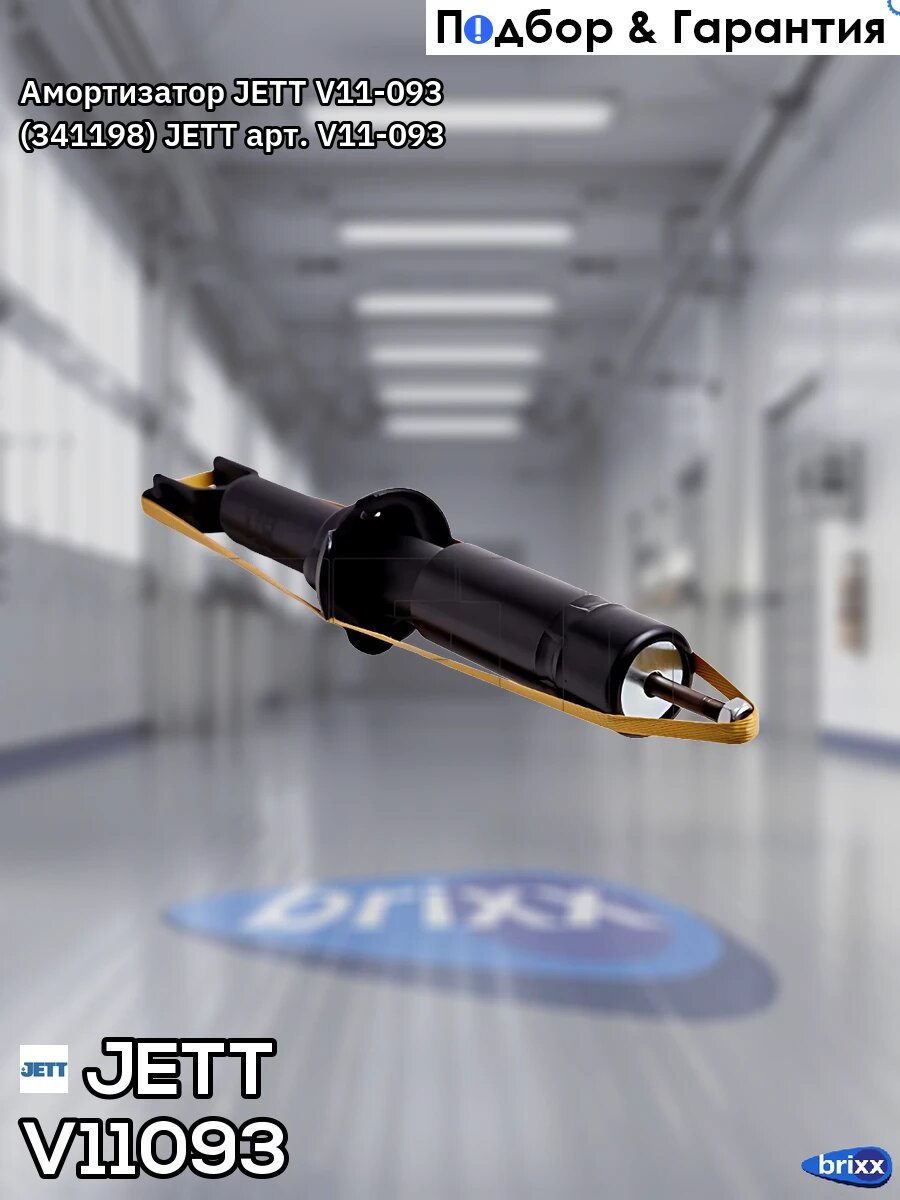 Амортизатор JETT V11-093 (341198) JETT арт. V11-093