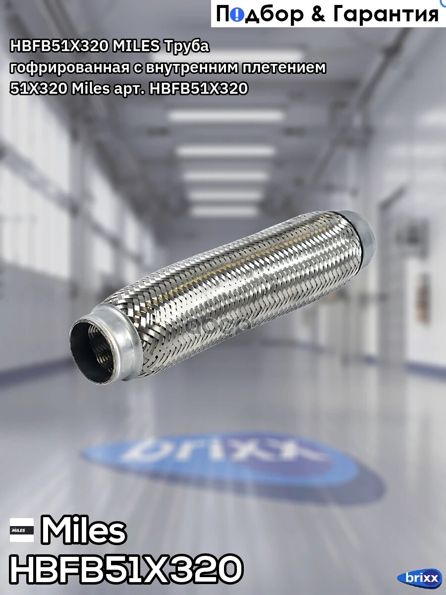 HBFB51X320 MILES Труба гофрированная с внутренним плетением 51X320 Miles арт. HBFB51X320