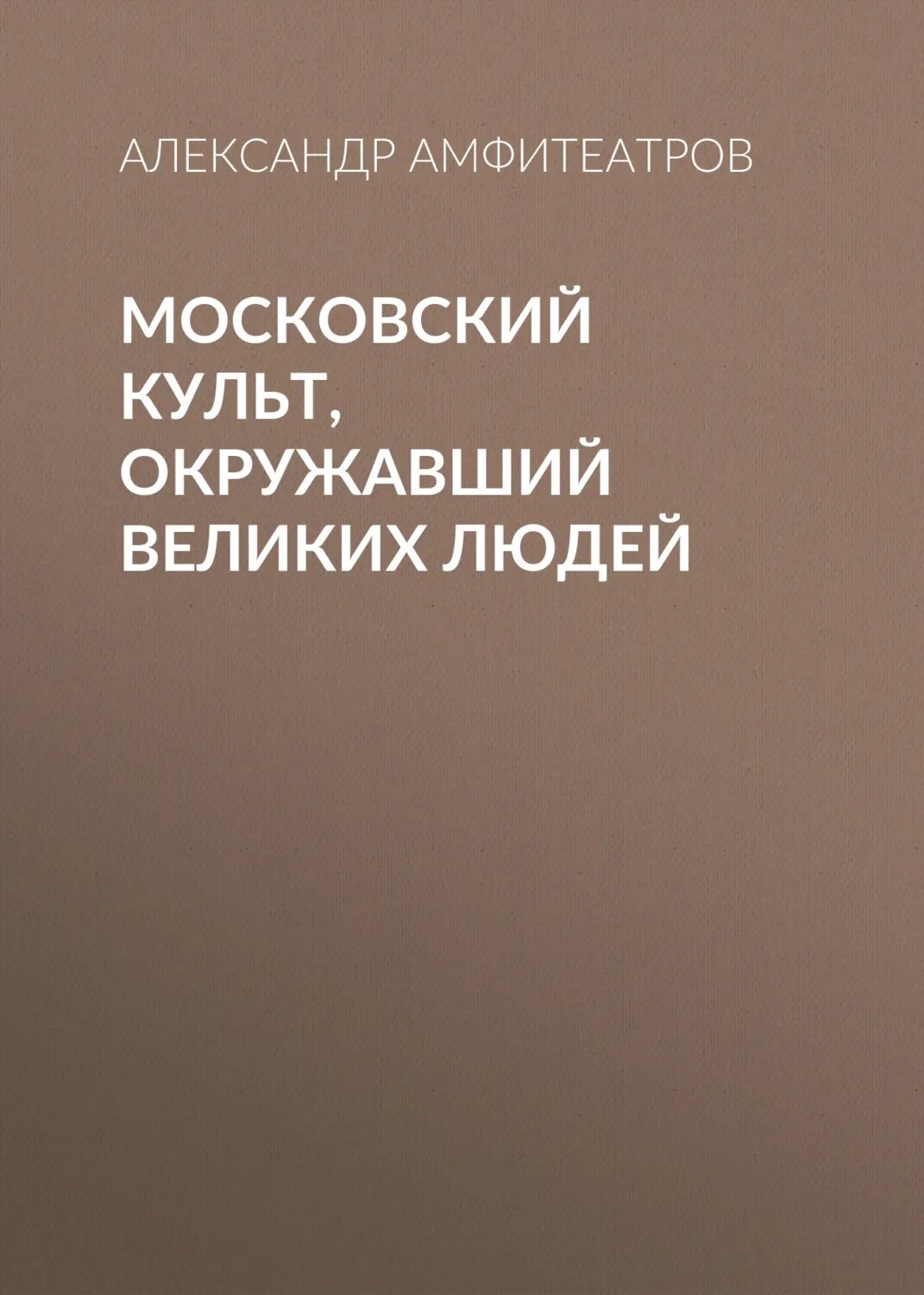 Московский культ, окружавший великих людей [Аудиокнига]
