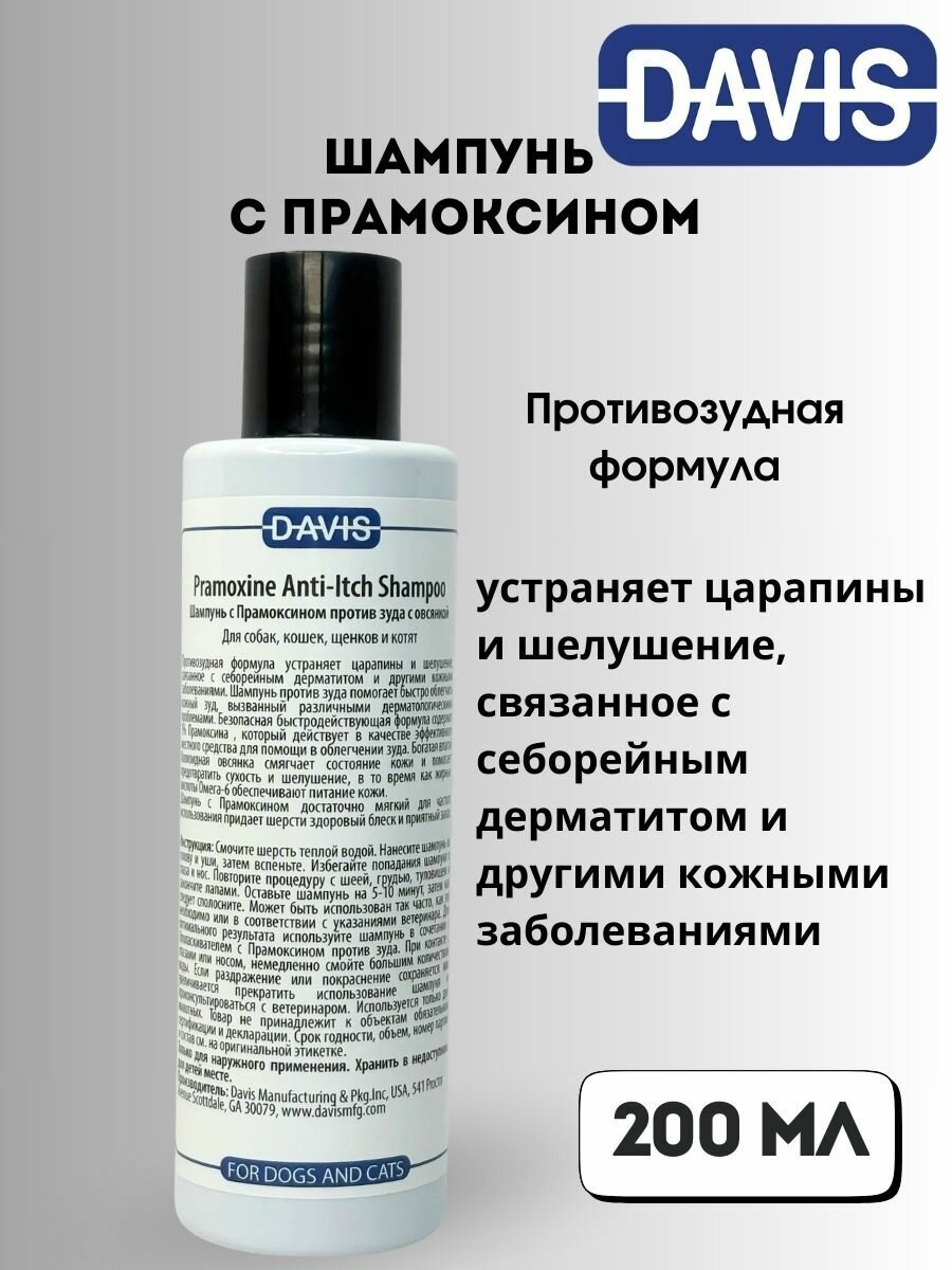 Шампунь для мытья кошек и собак Шампунь с Прамоксином, Pramoxine Anti-Itch 200 мл Davis