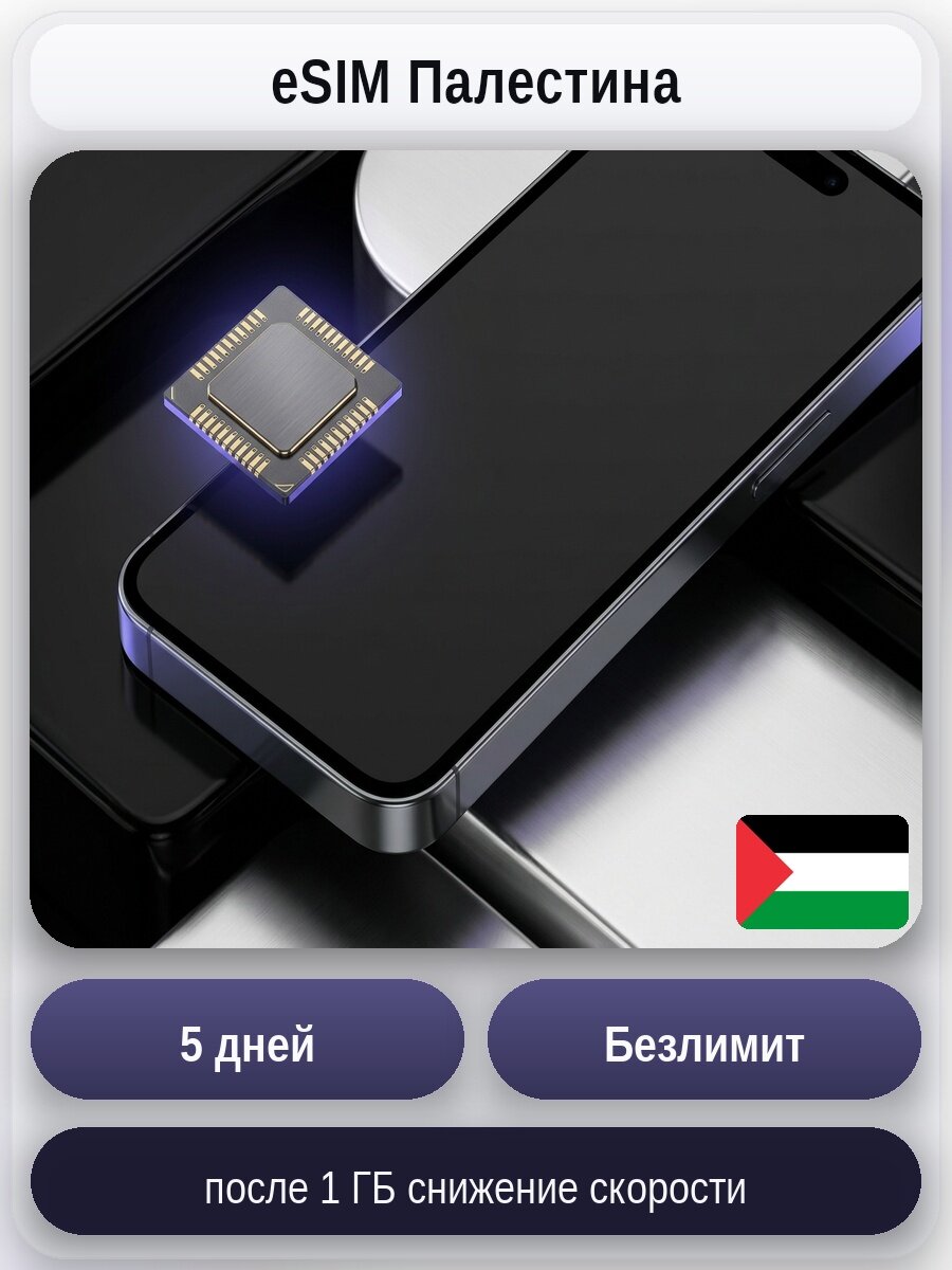 ESIM для мобильного интернета: безлимит на 5 дней | Палестина | Виртуальная СИМ-карта