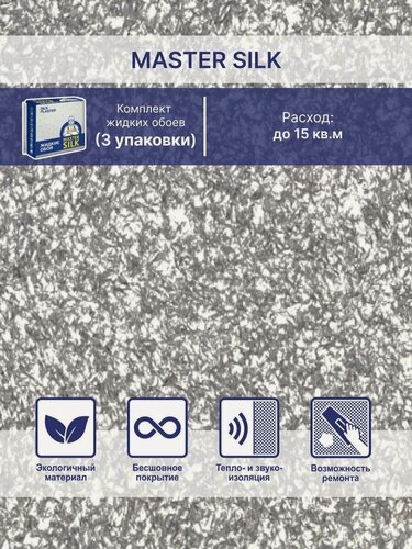 Изображение товара Жидкие обои Silk Plaster Мастер Cилк 26 комплект 3 шт (до 15кв. м) серебряный иней