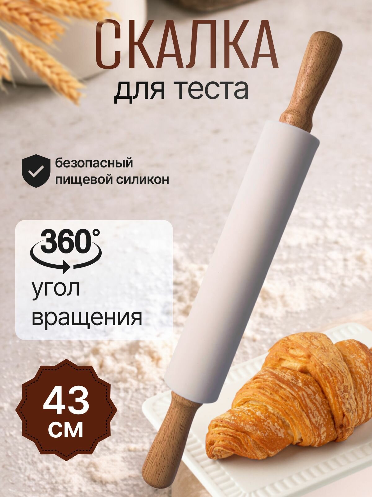 Скалка для теста силиконовая, длина 43 см, с деревянными ручками
