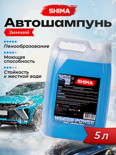 Изображение товара Автошампунь для бесконтактной мойки автомобиля SHIMA WINTER POWER 5 кг