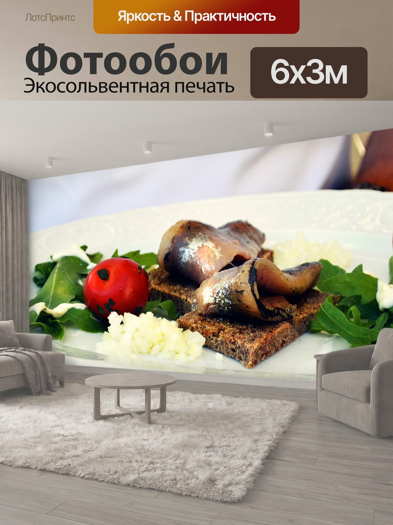 Фотообои "Еда, сельдь, помидор" 600x300 см. экосольвентная печать