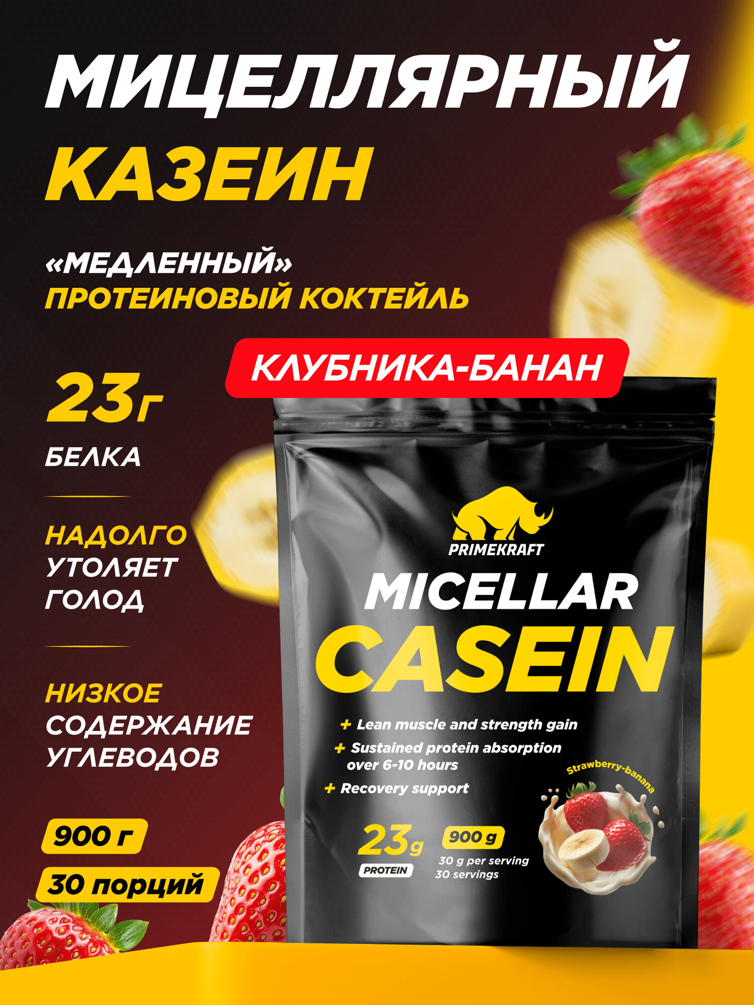 Мицеллярный казеин PRIMEKRAFT Клубника-Банан , 900 гр / 30 порций