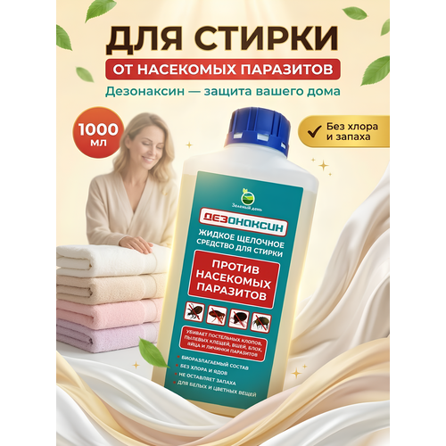 фото Средство от постельных клопов и насекомых дезонаксин (для стирки) 1 литр. зеленый день