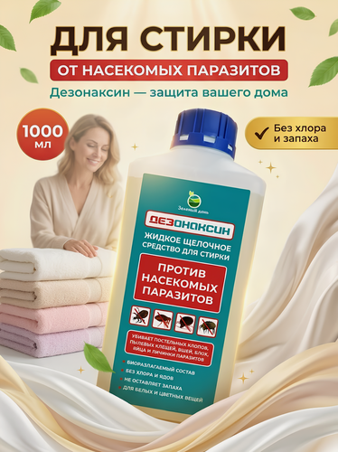 Изображение товара Средство для стирки от постельных клопов, клещей и блох Дезонаксин (для стирки) 1 литр.
