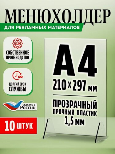 Изображение товара Тейбл тент / Менюхолдер для рекламных материалов, формат А4, вертикальный двухсторонний, пластик 1,5 мм, 10 шт, Velar