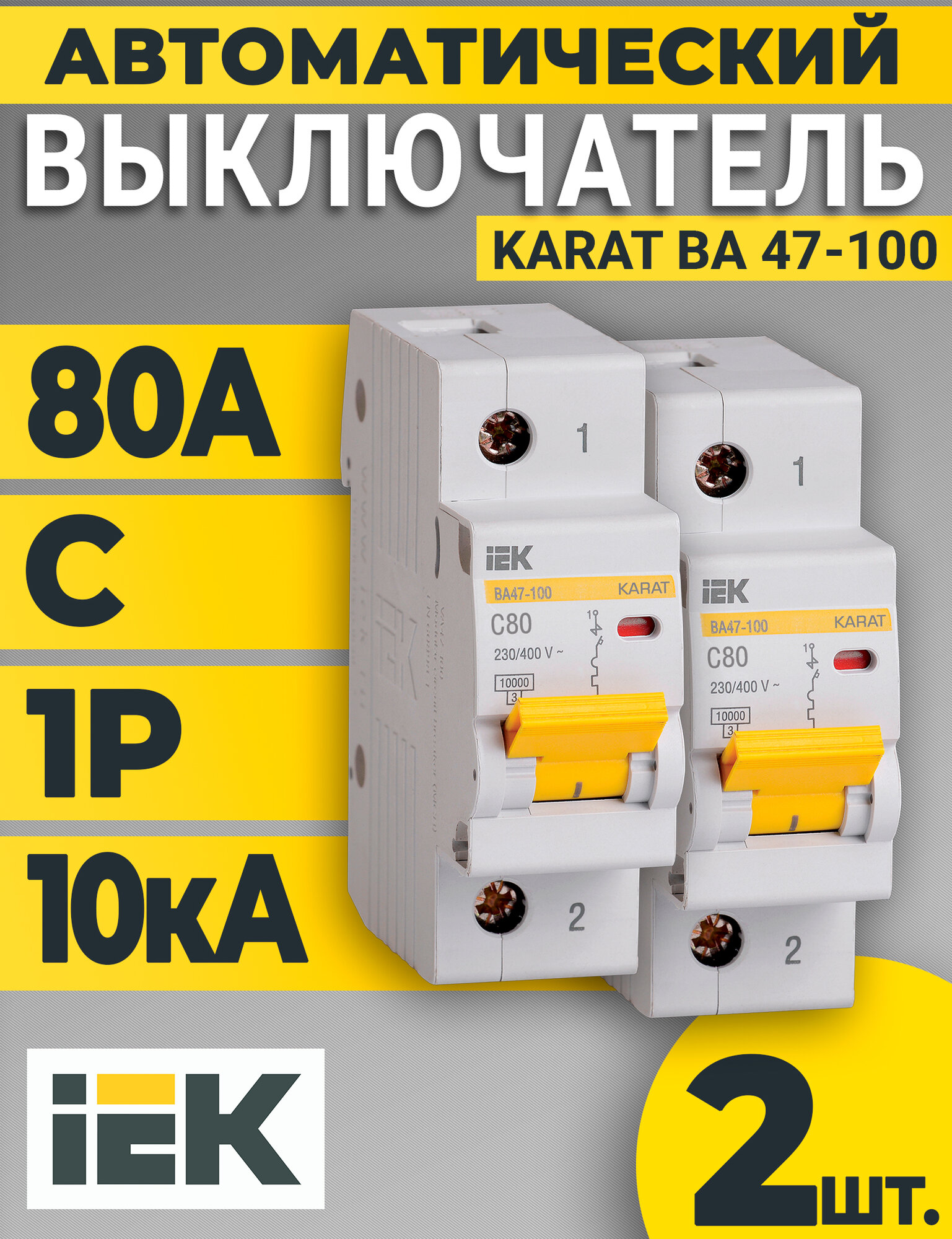 Выключатель автоматический 1п C 80А 10кА ВА47-100 KARAT IEK -2шт
