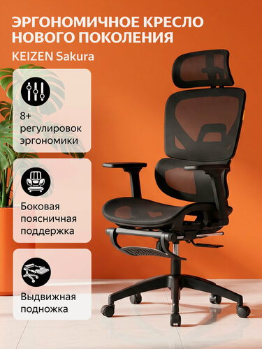 Изображение товара Компьютерное кресло KEIZEN Sakura эргономичное, ортопедическое, поддержка головы и шеи, поясничный упор, ткань, черный