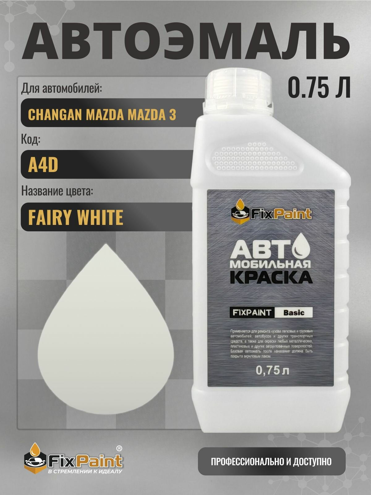 Краска для CHANGAN MAZDA MAZDA 3, код A4D, FAIRY WHITE, автомобильная эмаль базовая под лак FixPaint Basic в канистре, 0,75 л