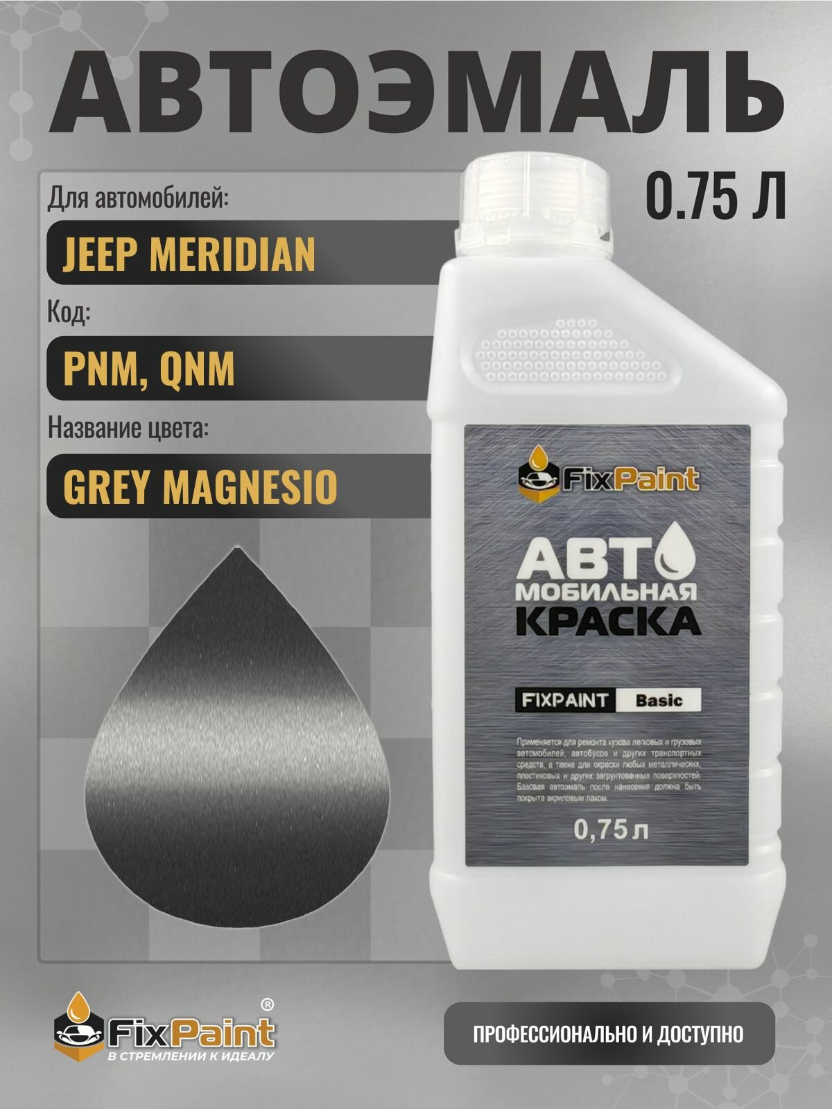 Краска для JEEP MERIDIAN, код PNM, QNM, GREY MAGNESIO, автомобильная эмаль базовая под лак FixPaint Basic в канистре, 0,75 л