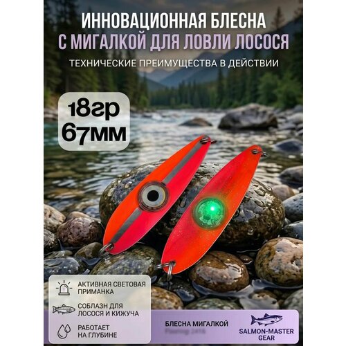 Блесна колебалка c мигалкой 18гр на семгу, кумжу, лосося