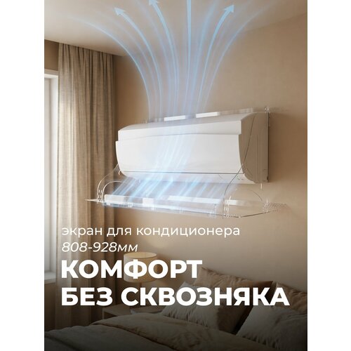 фото Экран для кондиционера серия 960 прозрачный защитный экран отражатель для сплит системы регулируемый настенный дефлектор в175