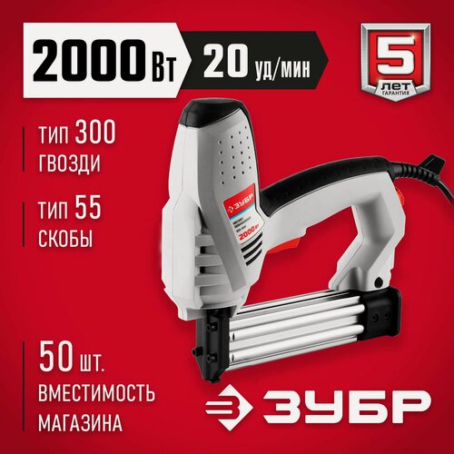 Изображение товара Скобозабивной пистолет ЗУБР "ЗСП-2000", 2000 Вт, 55 тип скоб, блокировка спускового механизма