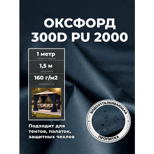 фото Ткань оксфорд oxford 300d pu, пропитка водоотталкивающая, цв. темно-синий, ш-150 см, отрез 1 метр любодом