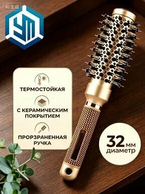 Брашинг для укладки волос, 32 мм. Расческа с щетиной