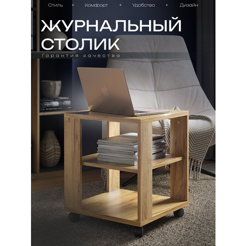 фото Столик журнальный "куб" на колесиках, без стекла, цвет дуб крафт золотой, 450 х 490 мм. акрона