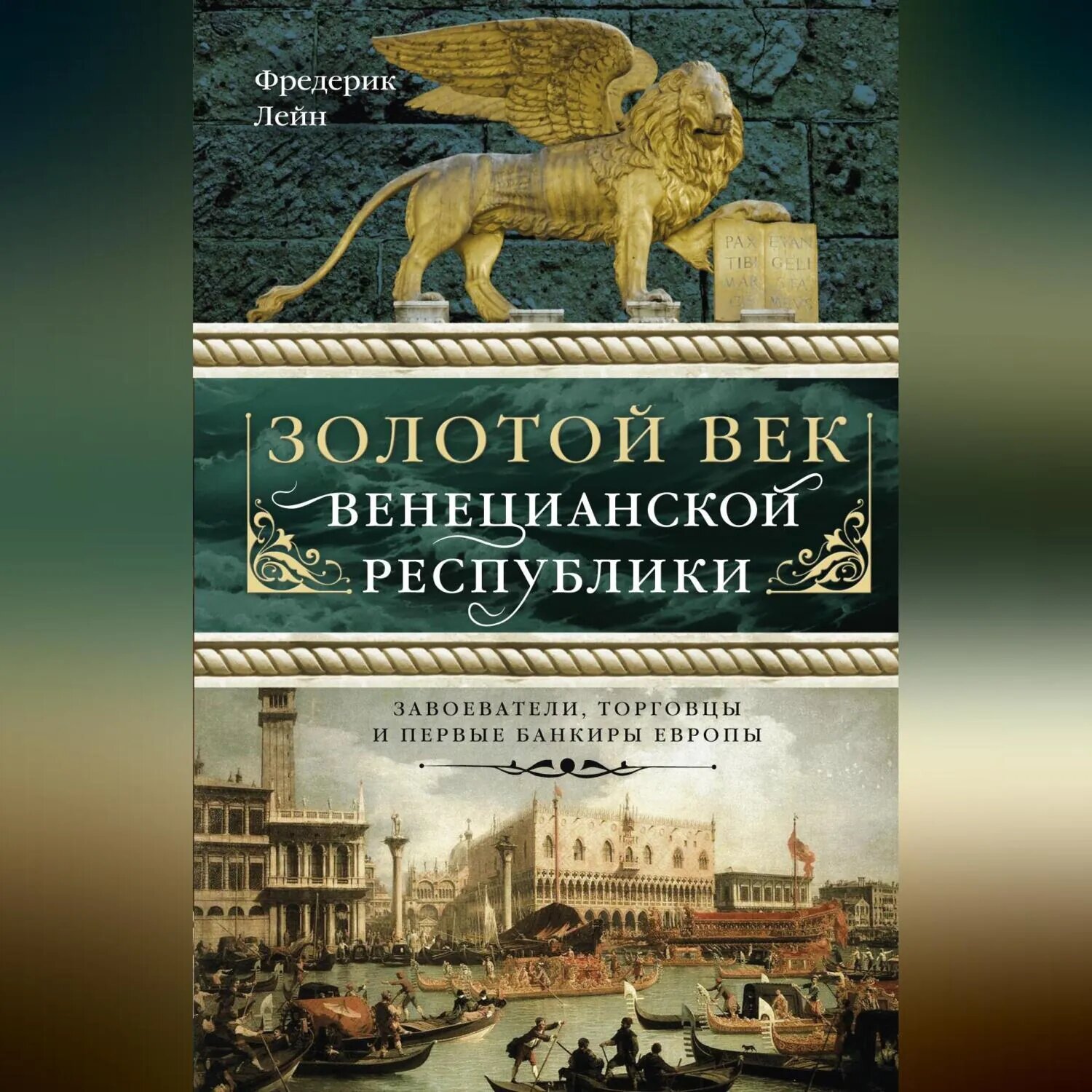 Золотой век Венецианской республики. Завоеватели, торговцы и первые банкиры Европы [Аудиокнига]