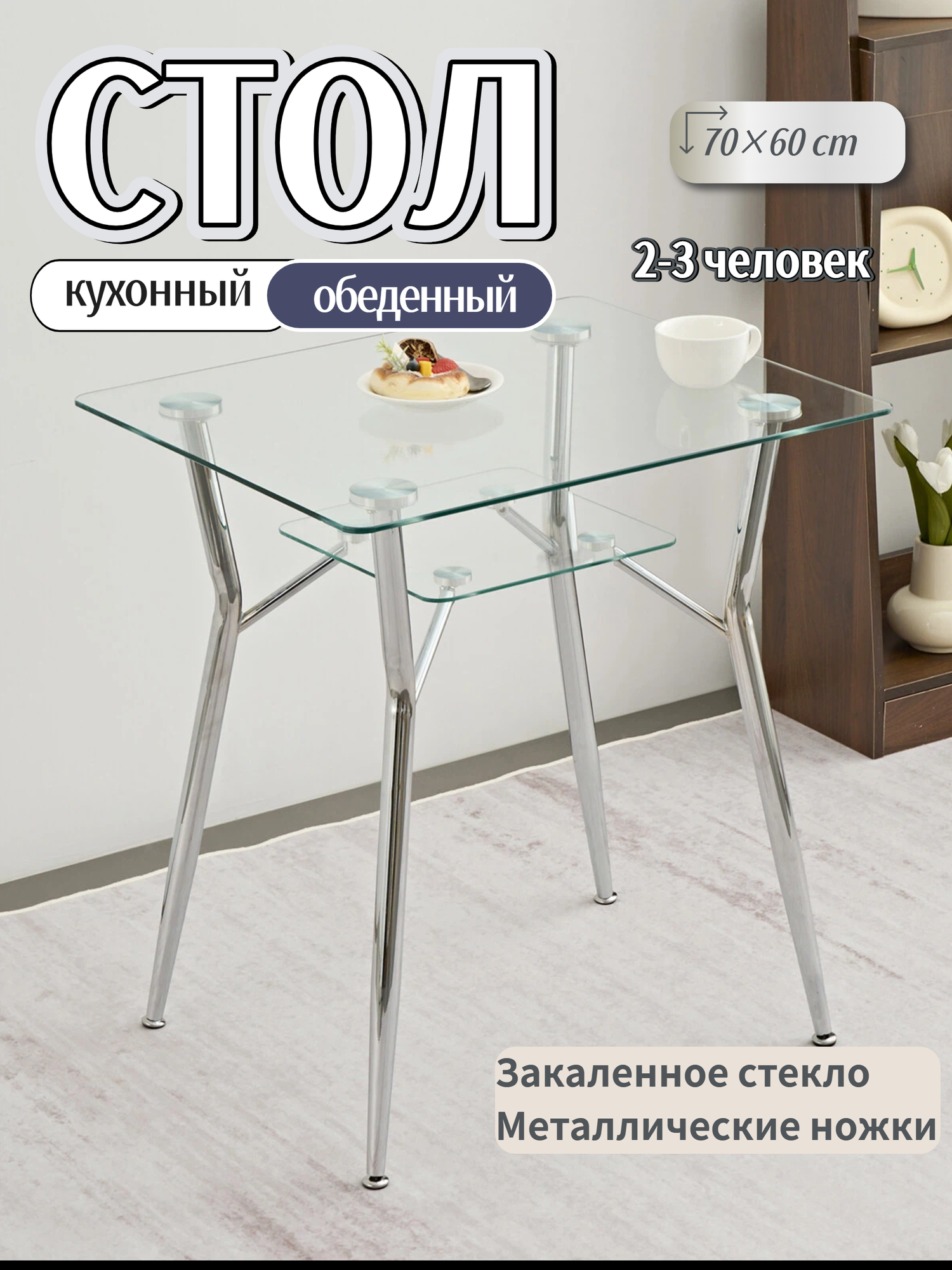 Стол обеденный 70×60×75 см, закаленное стекло/металл, с полкой для хранения, современный минимализм, RDT7060-SR