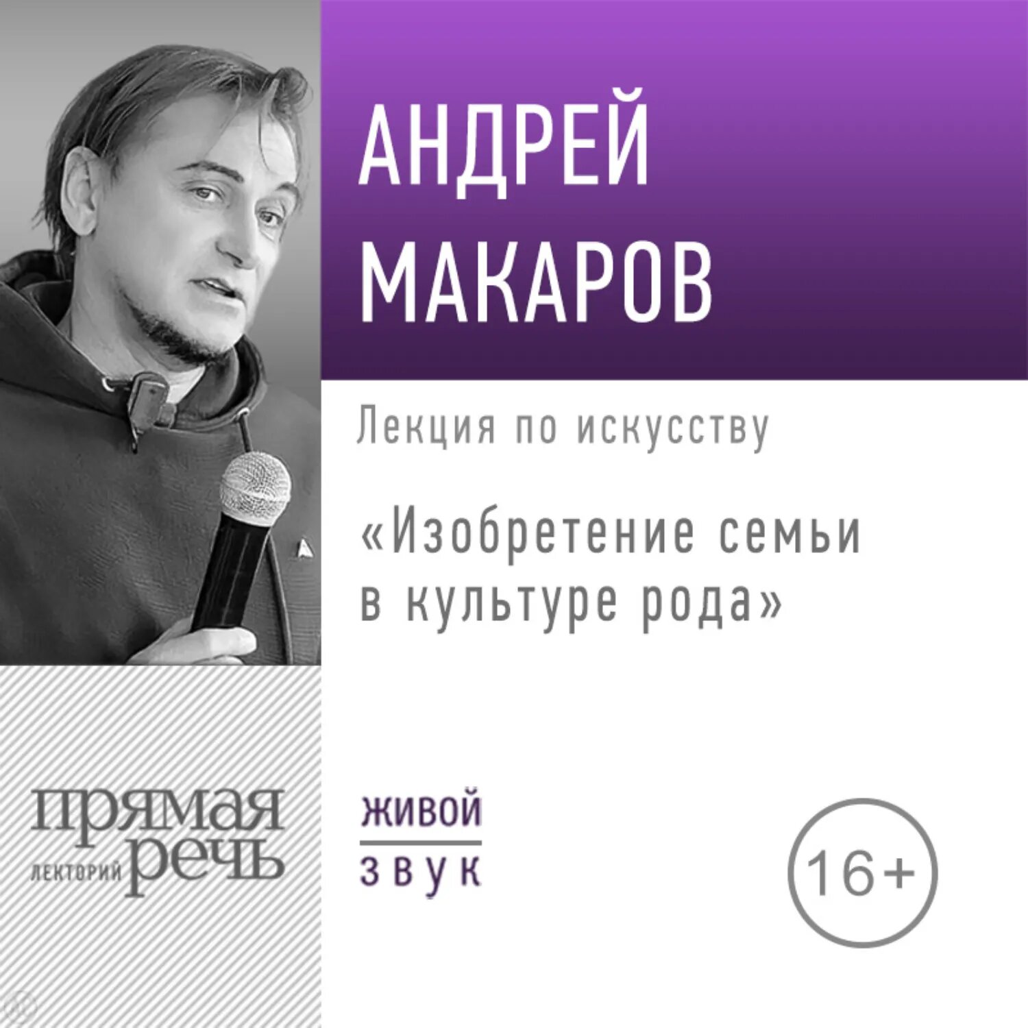 Лекция «Изобретение семьи в культуре рода» [Аудиокнига]