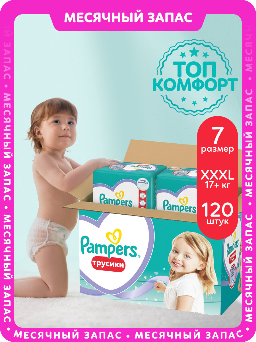 Подгузники трусики Pampers 7 размер XXXL, 17+ кг, 120 шт, с мягким пояском