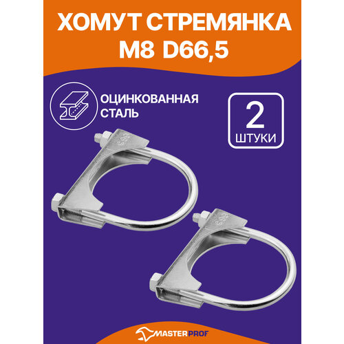 фото Хомут стремянка m8 d66,5 2 шт. стальной оцинкованный для монтажа труб masterprof
