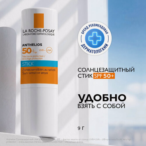 Изображение товара Ля Рош Позе Антгелиос Солнцезащитный стик для чувствительных зон SPF50+ 9 г