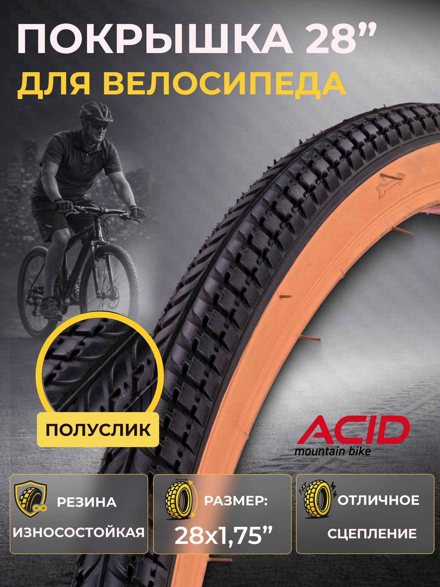 Покрышка на велосипед городской 28 дюймов ACID 28х1.75 BL-775 BROWN WALL