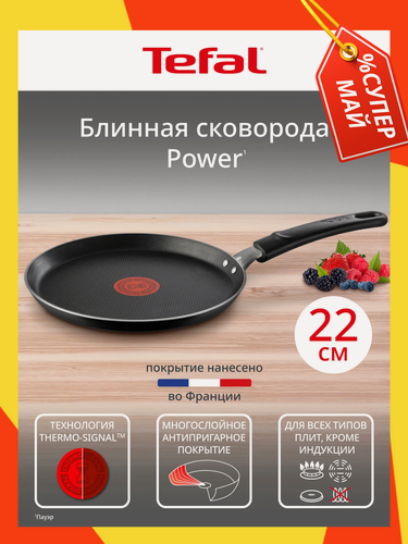 Изображение товара Сковорода блинная Tefal Power 22 см, с индикатором температуры, с антипригарным покрытием, для газовых и электрических плит