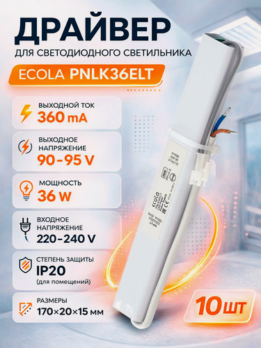 Изображение товара Драйвер для LED панели 36W Ecola PNLK36ELT, 360 mA, 90-95V, блок питания для светодиодного светильника, AC 220V, 10 штук