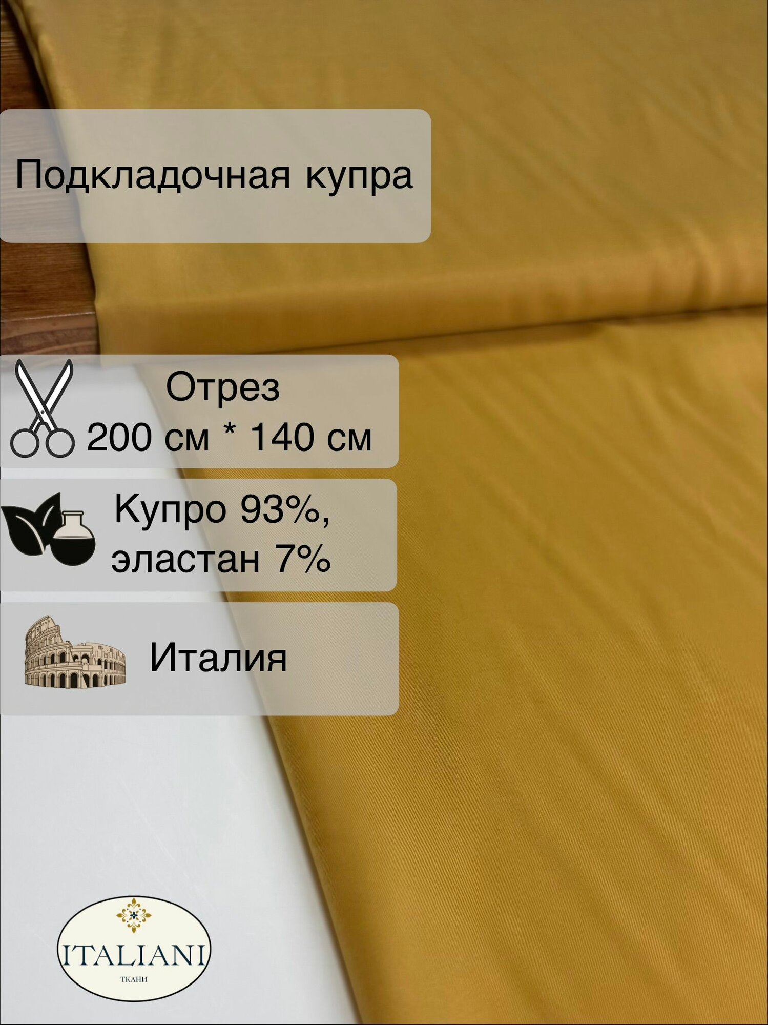 Подкладочная купро/купро 93%, эластан 7%/200 см*140 см/Италия