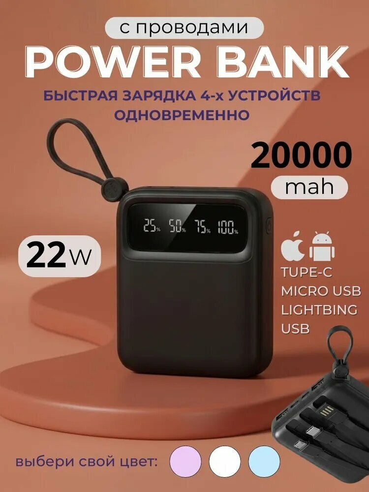 Повербанк Power bank 20000 mah с быстрой зарядкой, внешний аккумулятор с проводами
